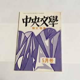 中央文學　昭和４３年５月号