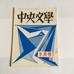 中央文學　昭和４１年９月号