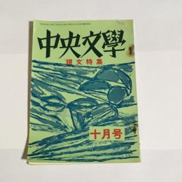 中央文學　昭和４１年１０月号