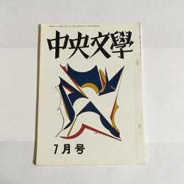 中央文學　昭和４４年７月号