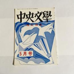 中央文學　昭和４４年５月号