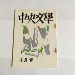 中央文學　昭和４４年４月号