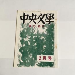 中央文學　昭和４４年２月号