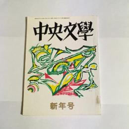 中央文學　昭和４３年新年号