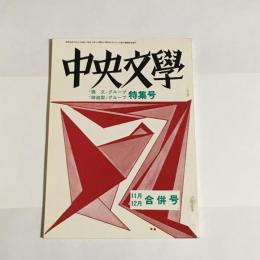 中央文學　昭和４３年１１月１２月合併号