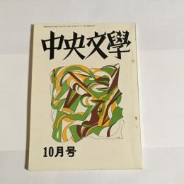 中央文學　昭和４３年１０月号