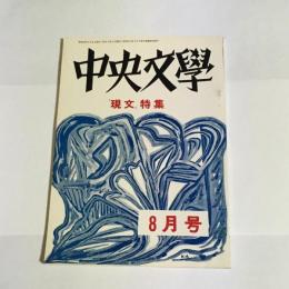 中央文學　昭和４３年８月号