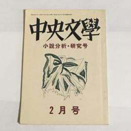 中央文學　昭和４５年２月号