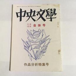 中央文學　昭和４４年１１月１２月合併号