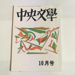 中央文學　昭和４４年１０月号