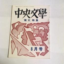 中央文學　昭和４４年８月号