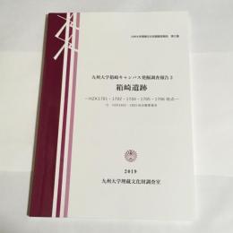 箱崎遺跡　九州大学箱崎キャンパス発掘調査報告２