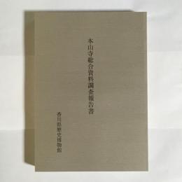 本山寺総合資料調査報告書