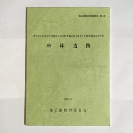 松林遺跡 : 香川県立高松桜井高校周辺通学路整備に伴う埋蔵文化財発掘調査報告書