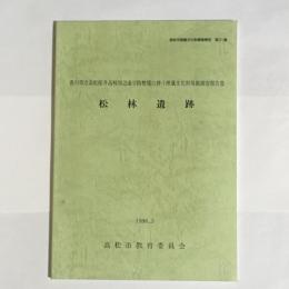 松林遺跡 : 香川県立高松桜井高校周辺通学路整備に伴う埋蔵文化財発掘調査報告書