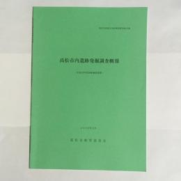 高松市内遺跡発掘調査概報