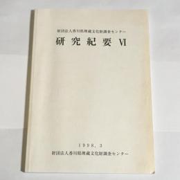 財団法人香川県埋蔵文化財調査センター研究紀要　６