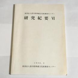 財団法人香川県埋蔵文化財調査センター研究紀要　６