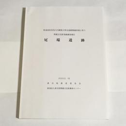 尾畑遺跡　県道高松長尾大内線地方特定道路整備事業に伴う埋蔵文化財発掘調査報告