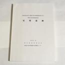 尾畑遺跡　県道高松長尾大内線地方特定道路整備事業に伴う埋蔵文化財発掘調査報告