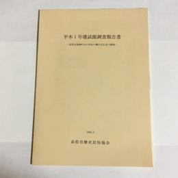 平木1号墳試掘調査報告書 : 高松市鬼無町山口所在の横穴式石室の調査