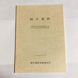 稲木遺跡 : 県道西白方善通寺線樫藪踏切除却工事に伴う埋蔵文化財発掘調査報告書