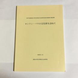 ロンドン・パリの文化財を訪ねて　１９９７年奈良大学文学部文化財学科海外研修旅行報告書