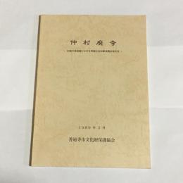 仲村廃寺 : 旧練兵場遺跡における埋蔵文化財確認調査報告書