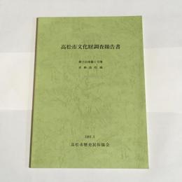 高松市文化財調査報告書 : 横立山東麓1号墳 : 史跡高松城