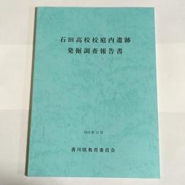 石田高校校庭内遺跡発掘調査報告書