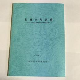 旧練兵場遺跡 : 平成5年度国立善通寺病院内発掘調査報告