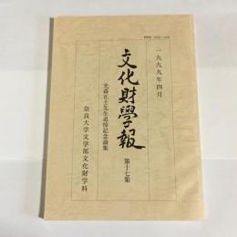 文化財学報　１７