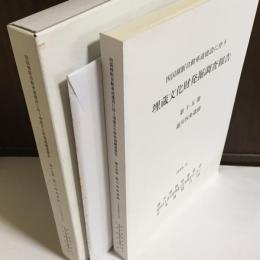 四国横断自動車道建設に伴う埋蔵文化財発掘調査報告