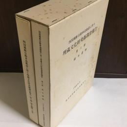 四国横断自動車道建設に伴う埋蔵文化財発掘調査報告