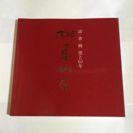 榊莫山展　詩・書・画　墨と６０年