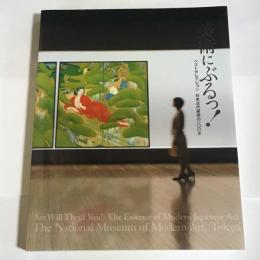 美術にぶるっ! : ベストセレクション日本近代美術の100年 : 東京国立近代美術館60周年記念特別展