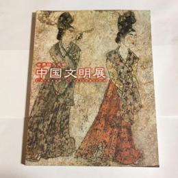 中国文明展