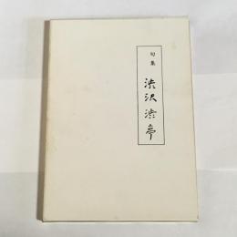 句集渋沢渋亭