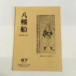 八幡船　６７