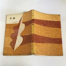 午前 : 句集