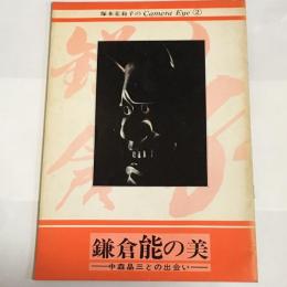 鎌倉能の美 : 中森晶三との出会い