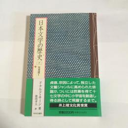 日本文学の歴史