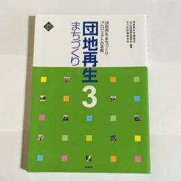 団地再生まちづくり