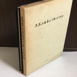 東京小出会二十年のあゆみ