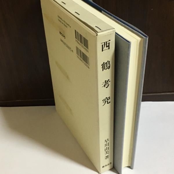 西鶴考究(早川由美 著) / 天地人堂 / 古本、中古本、古書籍の通販は
