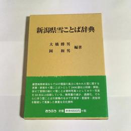 新潟県雪ことば辞典