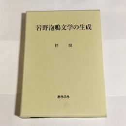 岩野泡鳴文学の生成