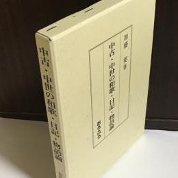 中古・中世の和歌・日記・物語論