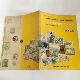 オールカラー版　日本切手カタログ　１９７５