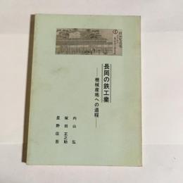 長岡の鉄工業 : 機械産地への道程